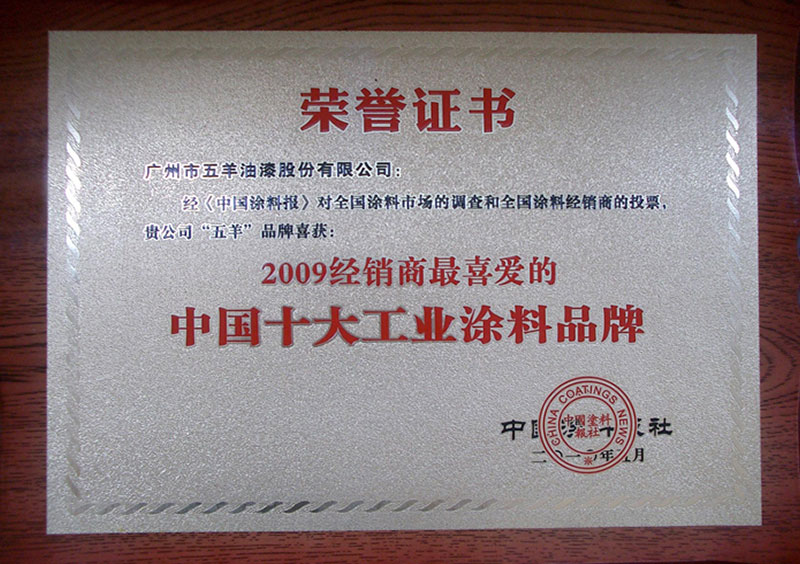 2009年经销商最喜爱的中国十大工业涂料品牌